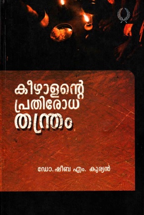 കീഴാളൻ്റെ പ്രതിരോധ തന്ത്രം | Keezhalante Prathirodha Thanthram